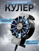 Кулер для телефона с подсветкой и креплением