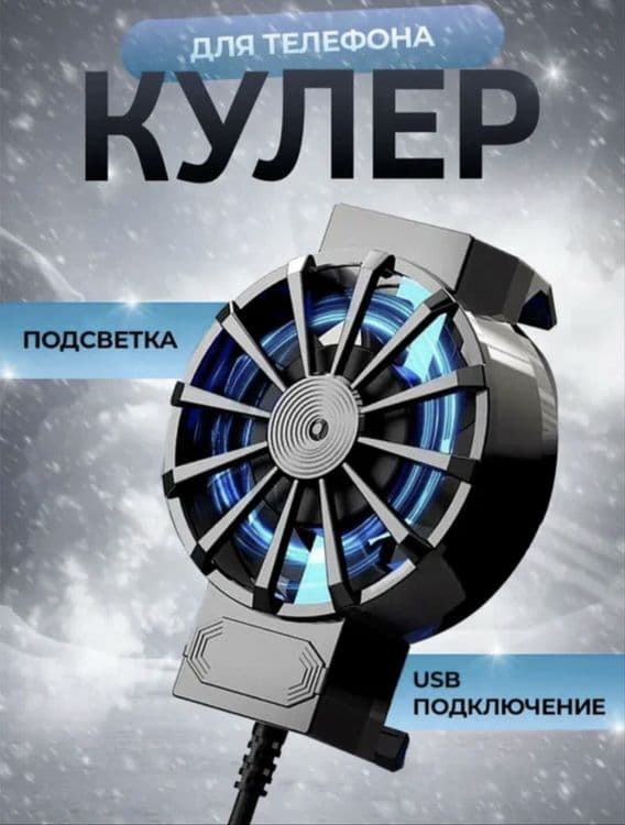 Кулер для телефона с подсветкой и креплением