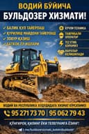 Buldozer xizmati  / Булдозер хизмати