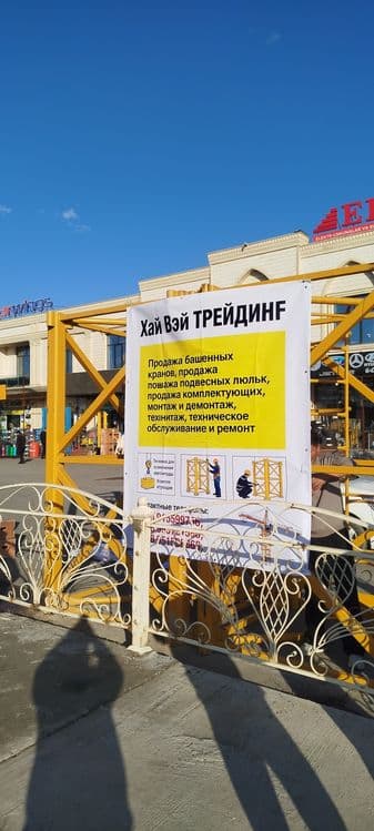 Кран Башенный кран хизмати — 1