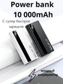 Powerbank Внешний аккумулятор 10 000 mA/h 22.W с быстрой зарядкой