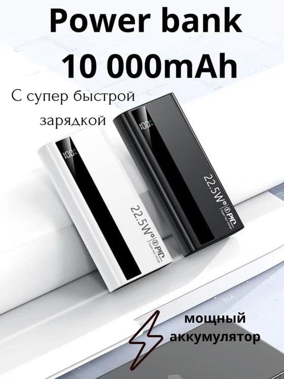 Powerbank Внешний аккумулятор 10 000 mA/h 22.W с быстрой зарядкой — 1