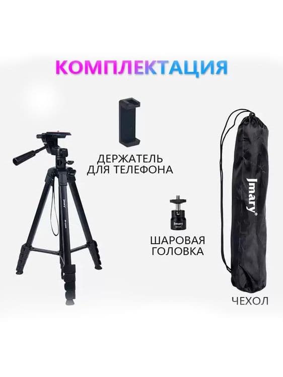 Штатив для телефона Jmary 2209 для камеры и мобильного телефона, 1.7м — 5