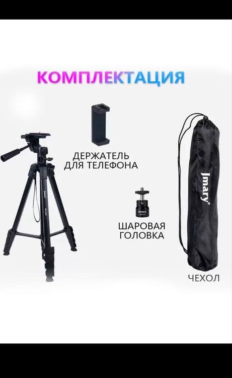 Штатив для телефона Jmary 2209 для камеры и мобильного телефона, 1.7м — 7