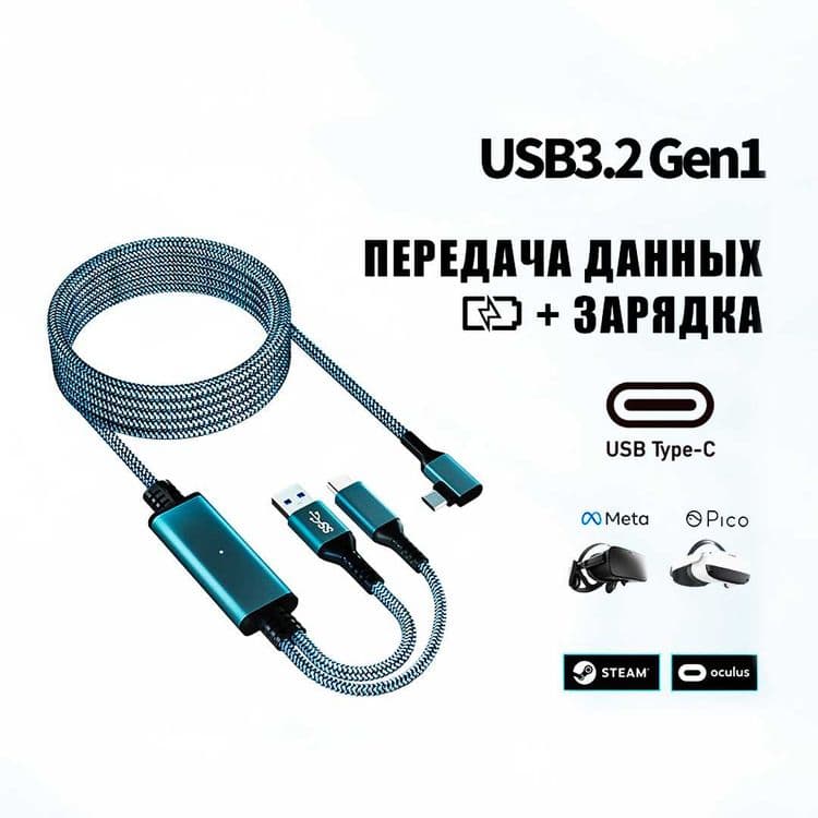 Кабель для VR Oculus Quest 2/3 (USB 3.2) Зарядка + Передача данных — 1