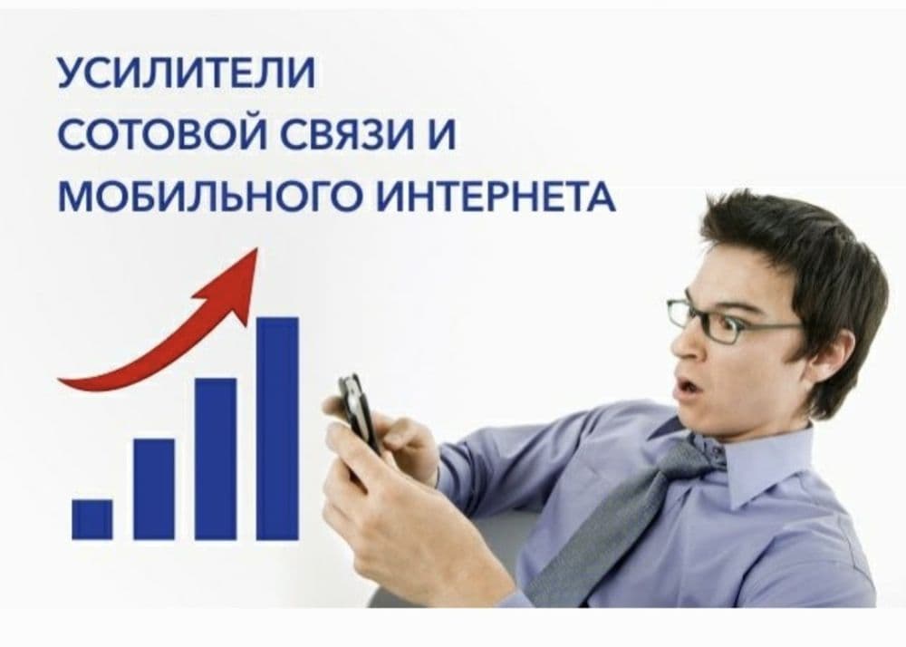 Мобильный Усилитель 3G 4G.Бетон ва Подвалларда Антенна 200%Гарантия. — 1