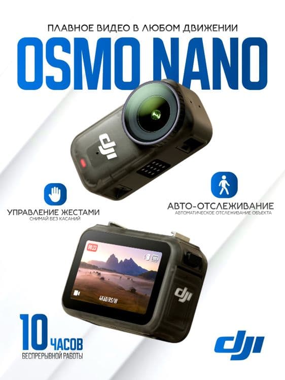 Dji Osmo nano 128 гб. Action camera. Екшн камеры снимай где удобно — 7