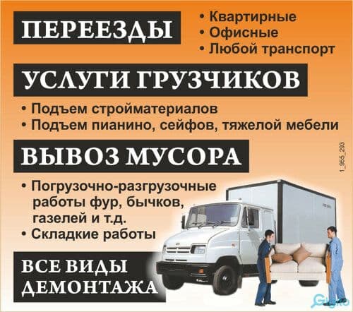 Грузоперевозки,грузчики,мебельщик,сборка мебели,грузшик,грушик — 3