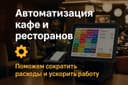 Автоматизация кафе и ресторанов POS jowi iiko clopos rkeeper neonalisa