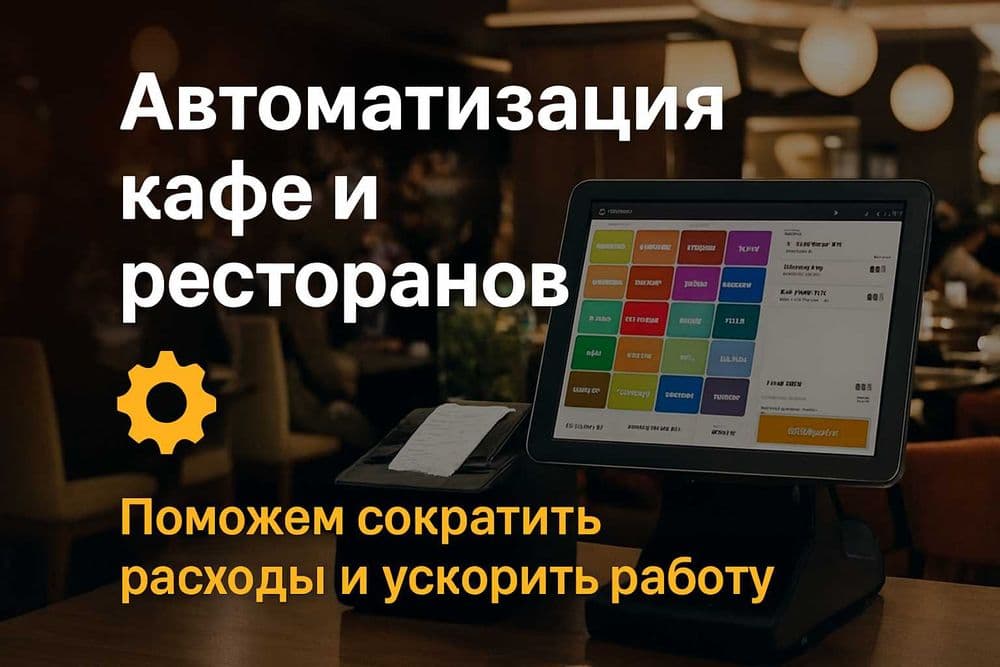 Автоматизация кафе и ресторанов POS jowi iiko clopos rkeeper neonalisa — 1