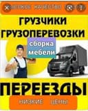 Грузоперевозки,лабо,чанган,газель,грузчики,сборка мебели,мебелчи