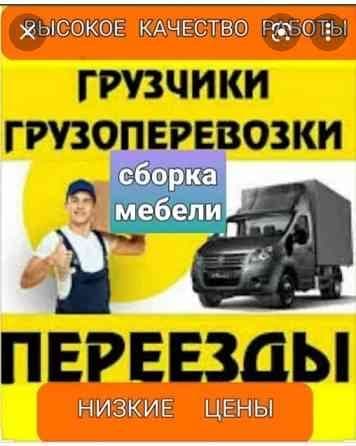 Грузоперевозки,лабо,чанган,газель,грузчики,сборка мебели,мебелчи — 1