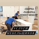 Грузчики, перевозка мебели , разборка сборка