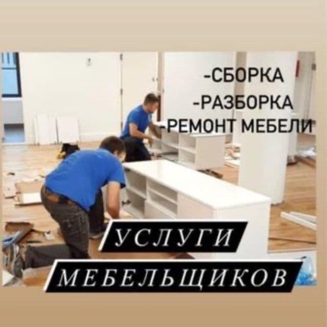 Грузчики, перевозка мебели , разборка сборка