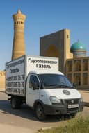 Газель. Газель хизмати. Юк ташиш хизмати. Грузоперевозки газель