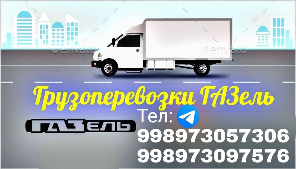 Грузоперевозки газель Юк ташиш хизматлари Газель хизматлари — 2