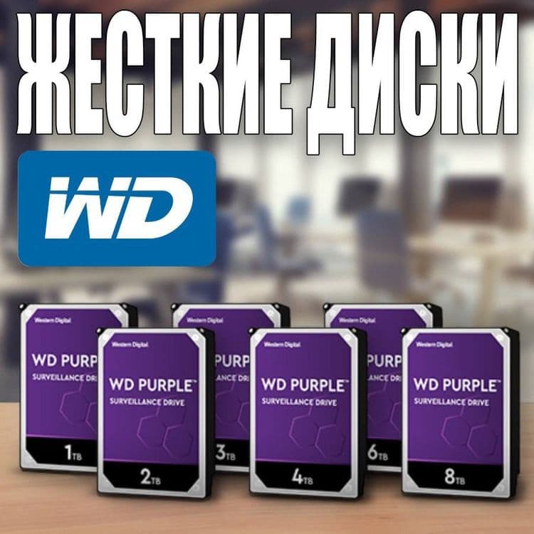 Жесткие диски HDD WD Original оптом и в розницу — 1