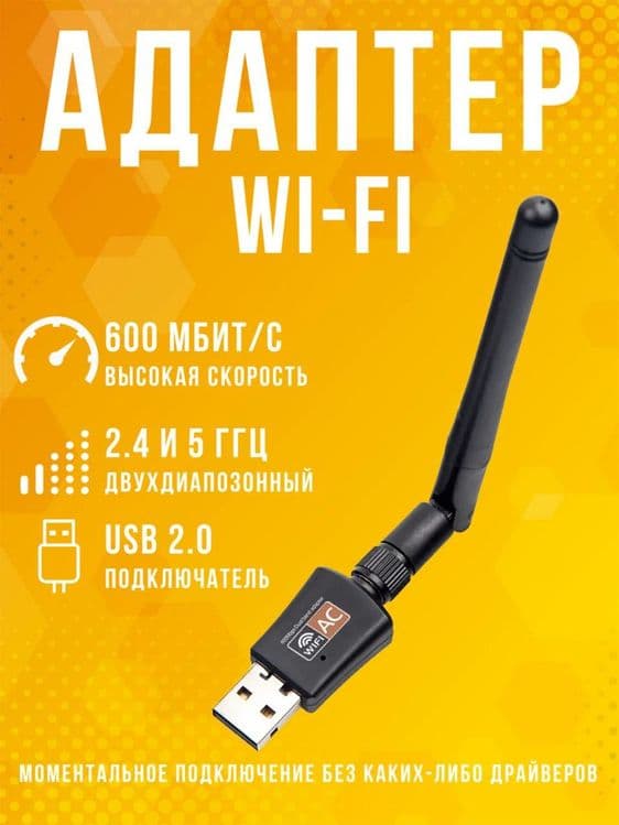 WiFi адаптер 5ghz 600mbps — 1