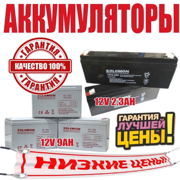 Аккумуляторы Аккумулятор Solomon -12v9AH — 1