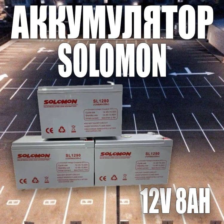Аккумулятор SOLOMON- 12В 8А ORIGINAL 100% — 1