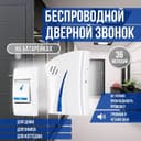 Беспроводной дистанционный дверной звонок