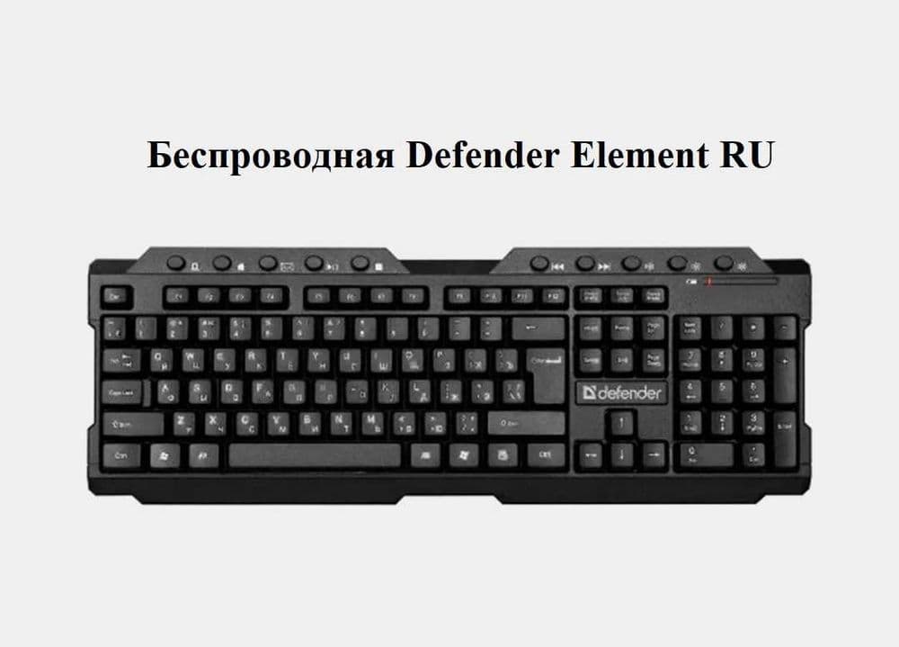 Беспроводная клавиатура Defender Element HB-195 RU. Brand 2026 — 2