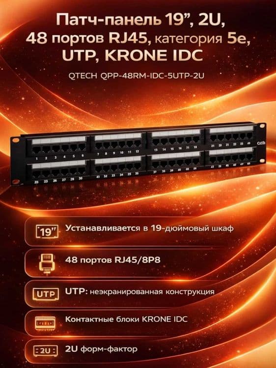 Патч-панель 19", 2U, 48 портов RJ45, категория 5e, UTP — 1