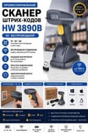 Сканер штрих кода HW 3890