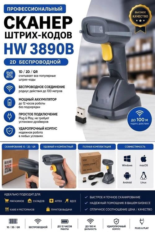 Сканер штрих кода HW 3890 — 1