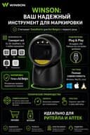 Orbit Scanner Barcode (Сканер для баркодов и маркировок) Winson