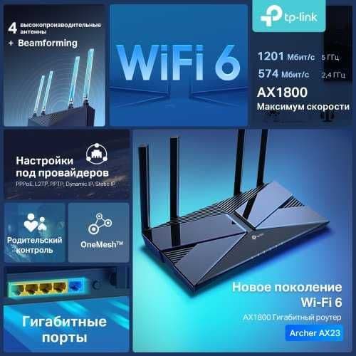 TP-Link Archer AX20/AX23/AX53 AX1800 Wi-Fi Роутер Router+ — 5