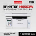 Лазерное МФУ Pantum M6503W / 3-в-1 Монохромный Принтер с Wi-Fi