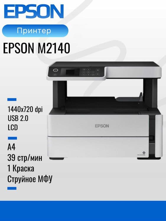 Принтер EPSON M2140 Максимальный формат: A4 — 5