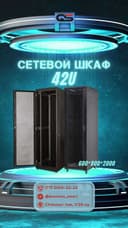 Телекоммуникационный шкаф 42 юнит В упаковке, Китай