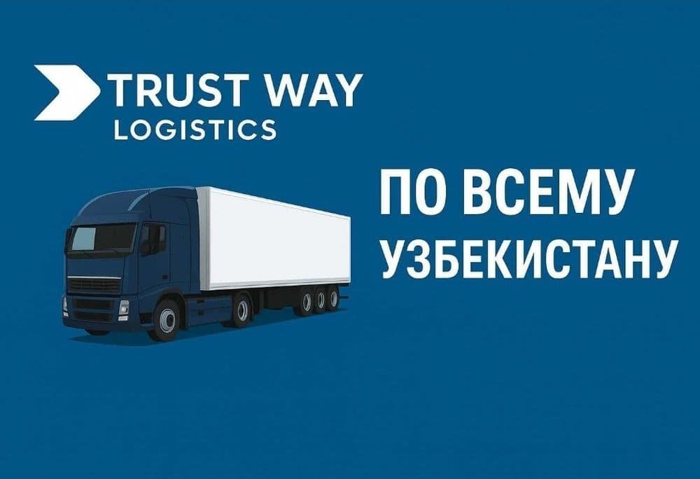 Фуры и шаланды по всему Узбекистану — перевозка грузов любых объемов. — 1