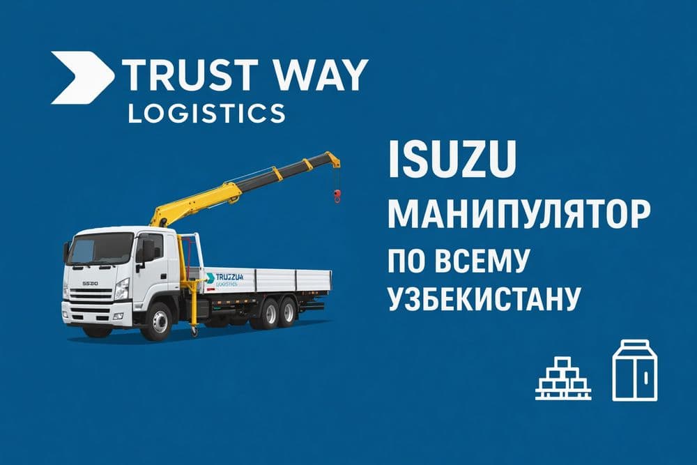 Isuzu манипулятор в Самарканде и по Узбекистану. — 1
