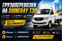 Грузоперевозки на SHINERAY T30
