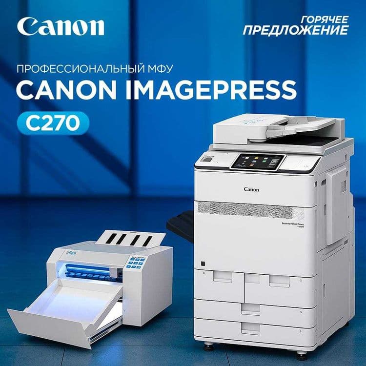 Цифровая печатная машина CanonimagePress C 270 — 1