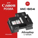 Canon PIXMA Пампеpс MC-G04
