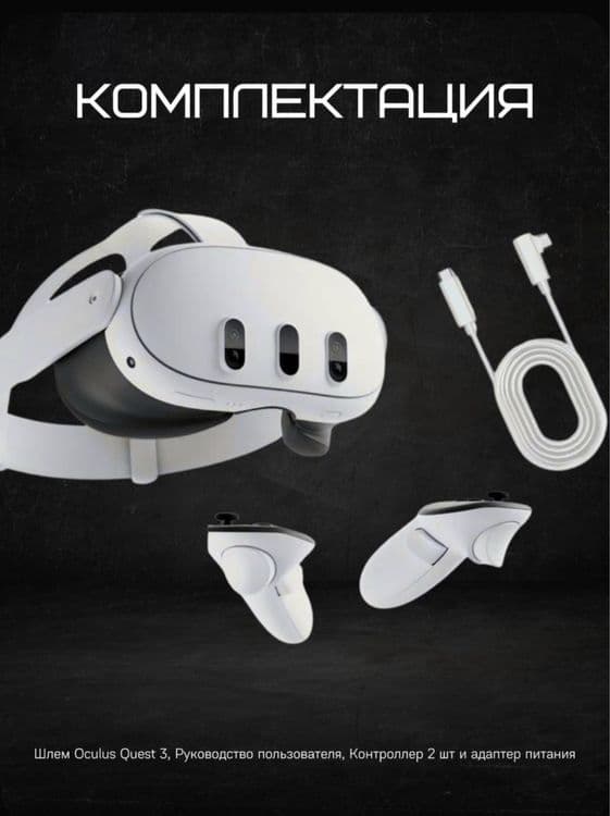 Meta Quest 3 Oculus.128 gb-512gb.Мета Куест 3 Окулус.128гб/512гб — 2