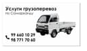 Услуга доставки LABO По Городу Самарканд

Нужно перевезти груз быст
