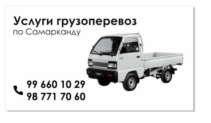 Услуга доставки LABO По Городу Самарканд

Нужно перевезти груз быст — 1