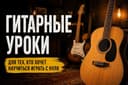 Гитарные Уроки (ТАШКЕНТ)