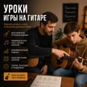 Уроки игры на акустической и электро гитаре