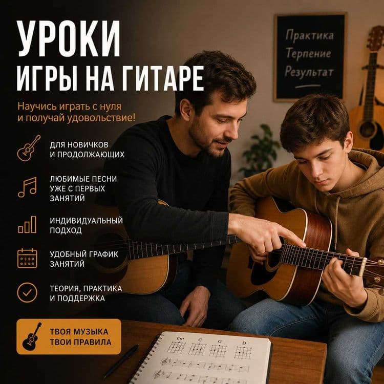 Уроки игры на акустической и электро гитаре — 1