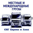 Юк ташиш хизмати логистика грузоперевозки(фура,реф,площадка,трал,исузу