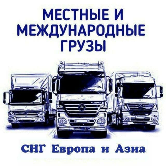 Юк ташиш хизмати логистика грузоперевозки(фура,реф,площадка,трал,исузу — 1
