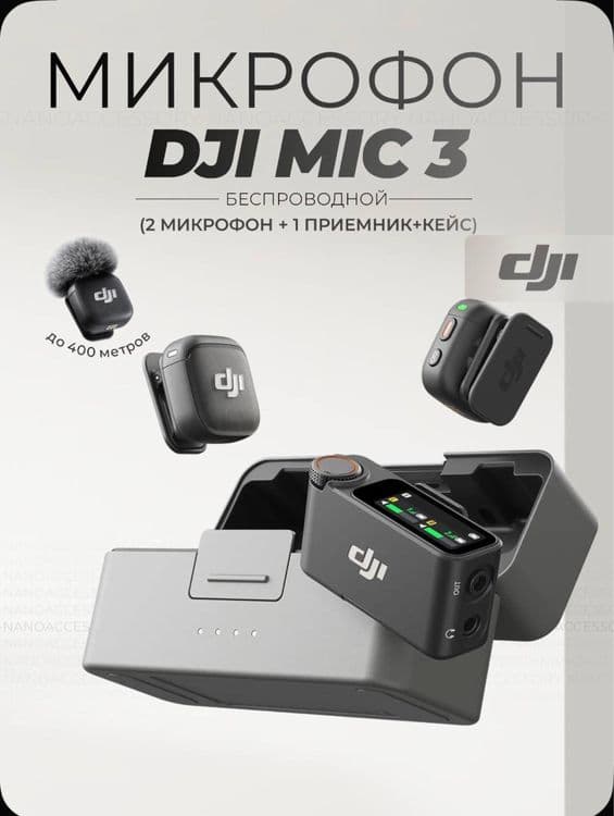 Dji mic mini 2 Dji mic 2. Dji mic 3. Петличка. Микрафон. — 8