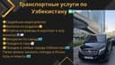 Транспортные услуги по Узбекистану