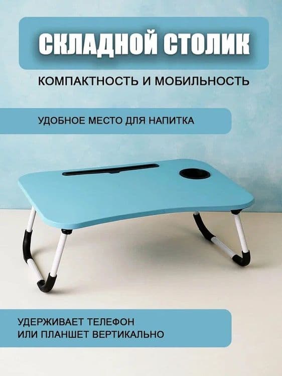 Мини-стол трансформер складной для ноутбука, завтрака, чтения — 1